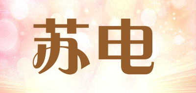 SUDIAN是什么牌子_苏电品牌怎么样?
