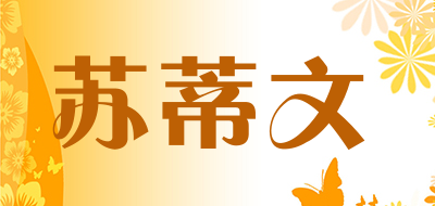 SUDIWEN是什么牌子_苏蒂文品牌怎么样?
