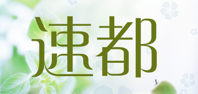速都是什么牌子_速都品牌怎么样?
