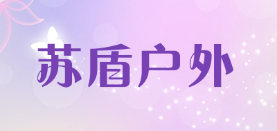 苏盾户外是什么牌子_苏盾户外品牌怎么样?