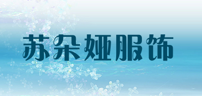 苏朵娅服饰是什么牌子_苏朵娅服饰品牌怎么样?