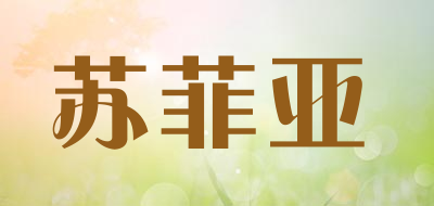苏菲亚是什么牌子_苏菲亚品牌怎么样?