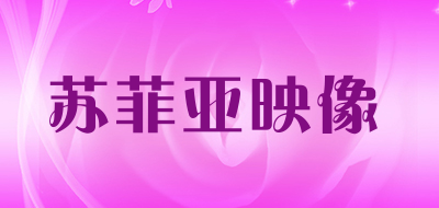 苏菲亚映像是什么牌子_苏菲亚映像品牌怎么样?