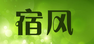 宿风是什么牌子_宿风品牌怎么样?