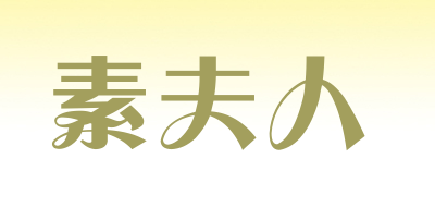 素夫人是什么牌子_素夫人品牌怎么样?