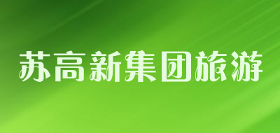 苏高新集团旅游是什么牌子_苏高新集团旅游品牌怎么样?