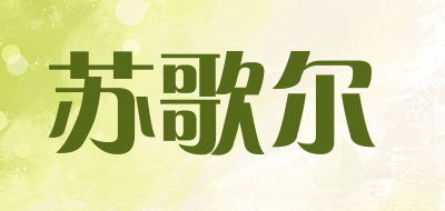苏歌尔是什么牌子_苏歌尔品牌怎么样?