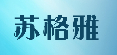 sugeya是什么牌子_苏格雅品牌怎么样?