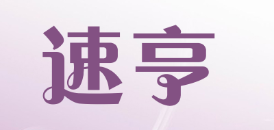 速亨是什么牌子_速亨品牌怎么样?
