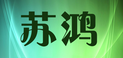 苏鸿是什么牌子_苏鸿品牌怎么样?