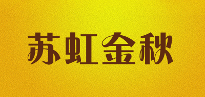 苏虹金秋是什么牌子_苏虹金秋品牌怎么样?
