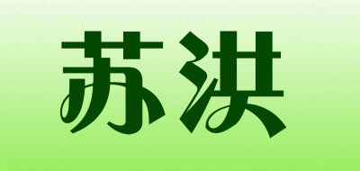 苏洪是什么牌子_苏洪品牌怎么样?