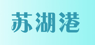 苏湖港是什么牌子_苏湖港品牌怎么样?