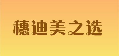 穗迪美之选是什么牌子_穗迪美之选品牌怎么样?