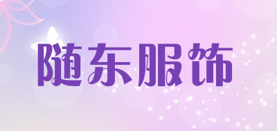 随东服饰是什么牌子_随东服饰品牌怎么样?