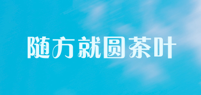 随方就圆茶叶是什么牌子_随方就圆茶叶品牌怎么样?