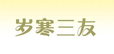 SUIHANSANYOU是什么牌子_岁寒三友品牌怎么样?
