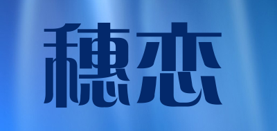 穗恋是什么牌子_穗恋品牌怎么样?