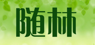 随林是什么牌子_随林品牌怎么样?