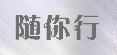 随你行是什么牌子_随你行品牌怎么样?