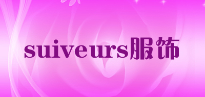 suiveurs服饰是什么牌子_suiveurs服饰品牌怎么样?