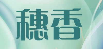 穗香是什么牌子_穗香品牌怎么样?
