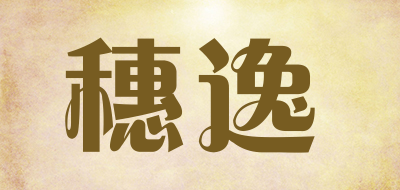 穗逸是什么牌子_穗逸品牌怎么样?