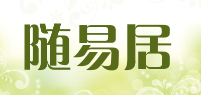 随易居是什么牌子_随易居品牌怎么样?