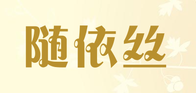 随依丝是什么牌子_随依丝品牌怎么样?