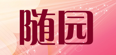 随园是什么牌子_随园品牌怎么样?