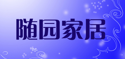 随园家居是什么牌子_随园家居品牌怎么样?