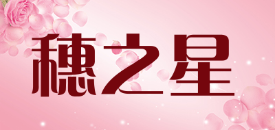 穗之星是什么牌子_穗之星品牌怎么样?