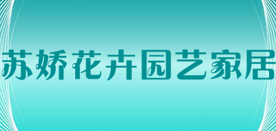 苏娇花卉园艺家居是什么牌子_苏娇花卉园艺家居品牌怎么样?
