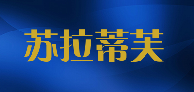 苏拉蒂芙是什么牌子_苏拉蒂芙品牌怎么样?