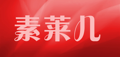 Sulaier是什么牌子_素莱儿品牌怎么样?