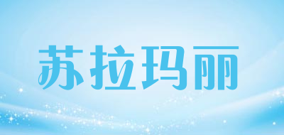 苏拉玛丽是什么牌子_苏拉玛丽品牌怎么样?