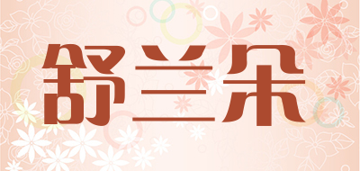 sulduo是什么牌子_舒兰朵品牌怎么样?