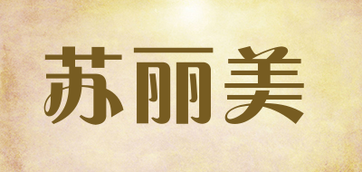 苏丽美是什么牌子_苏丽美品牌怎么样?