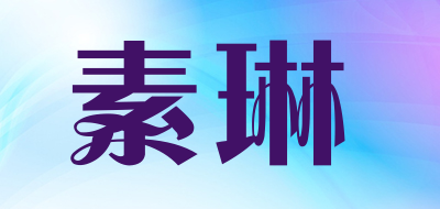 sulin是什么牌子_素琳品牌怎么样?