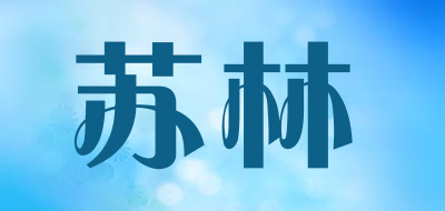苏林是什么牌子_苏林品牌怎么样?