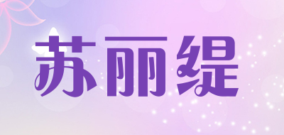 SULITI是什么牌子_苏丽缇品牌怎么样?