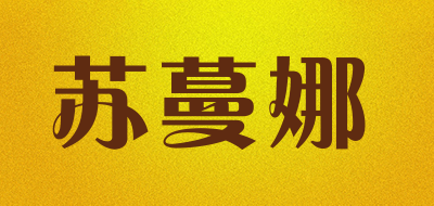 苏蔓娜是什么牌子_苏蔓娜品牌怎么样?