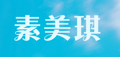 sumeiqi是什么牌子_素美琪品牌怎么样?