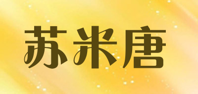 苏米唐是什么牌子_苏米唐品牌怎么样?