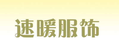 速暖服饰是什么牌子_速暖服饰品牌怎么样?