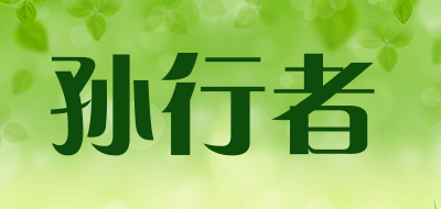 孙行者是什么牌子_孙行者品牌怎么样?