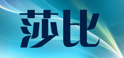 莎比是什么牌子_莎比品牌怎么样?