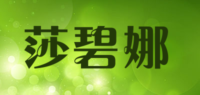 莎碧娜是什么牌子_莎碧娜品牌怎么样?