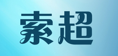 索超是什么牌子_索超品牌怎么样?