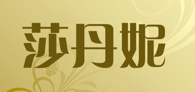 STAY NEW是什么牌子_莎丹妮品牌怎么样?